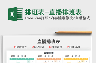 2021排班表-直播排班表免費(fèi)下載