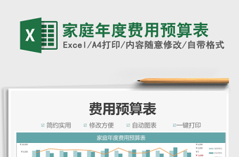 2021家庭年度費(fèi)用預(yù)算表免費(fèi)下載