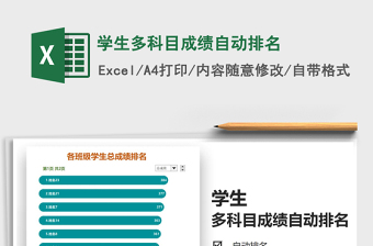 2021學(xué)生多科目成績(jī)自動(dòng)排名免費(fèi)下載