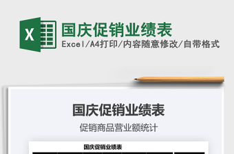 2021國(guó)慶促銷業(yè)績(jī)表免費(fèi)下載
