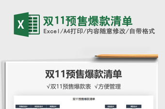 2021雙11預售爆款清單免費下載