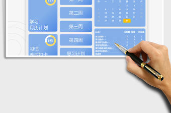 2021每月學(xué)習(xí)計劃管理系統(tǒng)-自動統(tǒng)計免費下載