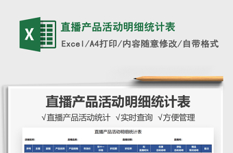 2021直播產(chǎn)品活動(dòng)明細(xì)統(tǒng)計(jì)表免費(fèi)下載
