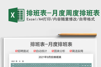 2021排班表-月度周度排班表免費下載