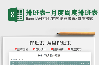 2021排班表-月度周度排班表免費(fèi)下載