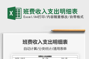 2021班費收入支出明細(xì)表免費下載