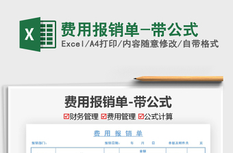 2021費用報銷單-帶公式免費下載