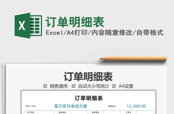 2021訂單明細(xì)表免費(fèi)下載