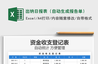 2021出納日報表（自動生成報告單）免費下載