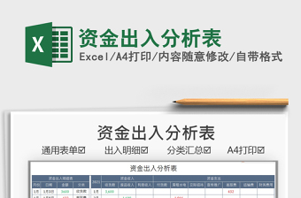 2021資金出入分析表免費(fèi)下載
