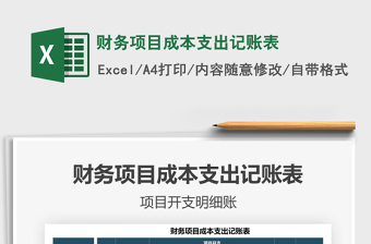 2021財(cái)務(wù)項(xiàng)目成本支出記賬表免費(fèi)下載