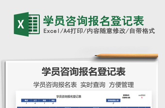 2021學員咨詢報名登記表免費下載