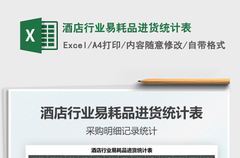 2021酒店行業(yè)易耗品進(jìn)貨統(tǒng)計表免費下載