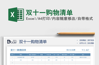 2021雙十一購物清單免費下載