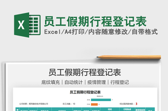 2021員工假期行程登記表免費下載