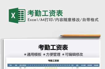 2021考勤工資表免費(fèi)下載