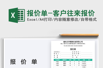 2021報價單-客戶往來報價免費下載