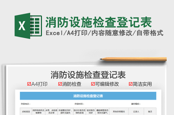 2021消防設(shè)施檢查登記表免費(fèi)下載