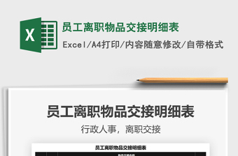 2021員工離職物品交接明細(xì)表免費(fèi)下載