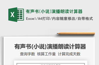 2021有聲書(小說)演播朗讀計算器免費下載