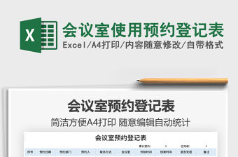 2021會議室使用預約登記表免費下載