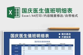 2021國(guó)慶醫(yī)生值班明細(xì)表免費(fèi)下載