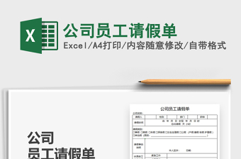 2021公司員工請假單免費下載