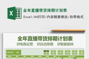 2021全年直播帶貨排期計(jì)劃表免費(fèi)下載