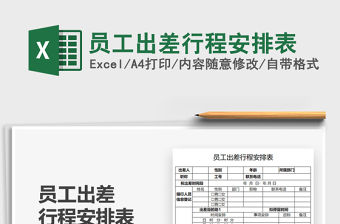 2021員工出差行程安排表免費下載