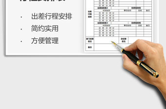 2021員工出差行程安排表免費下載