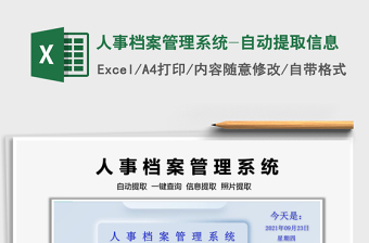 2021人事檔案管理系統(tǒng)-自動(dòng)提取信息免費(fèi)下載