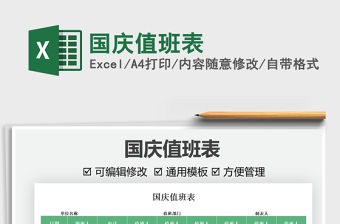 2021國慶值班表免費下載