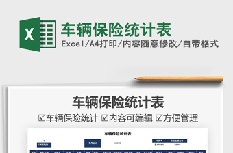 2021車輛保險統(tǒng)計表免費下載