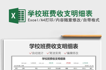 2021學校班費收支明細表免費下載