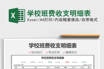 2021學(xué)校班費(fèi)收支明細(xì)表免費(fèi)下載