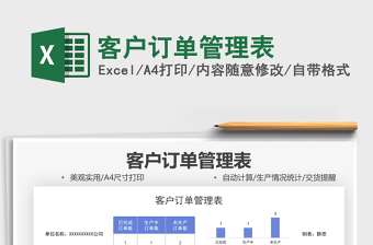 2021客戶訂單管理表免費下載