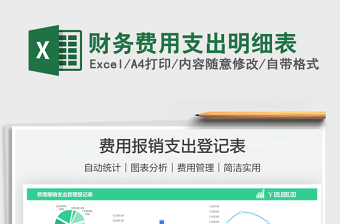 2021財(cái)務(wù)費(fèi)用支出明細(xì)表免費(fèi)下載