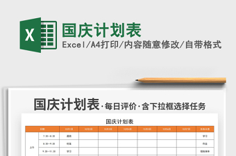 2021國(guó)慶計(jì)劃表免費(fèi)下載