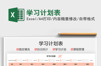 2021學(xué)習(xí)計(jì)劃表免費(fèi)下載