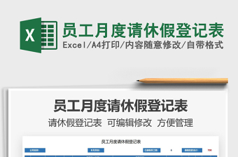 2021員工月度請休假登記表免費下載