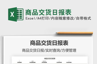 2021商品交貨日?qǐng)?bào)表免費(fèi)下載
