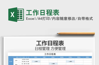 2021工作日程表免費下載
