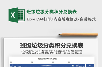 2021班級(jí)垃圾分類積分兌換表免費(fèi)下載