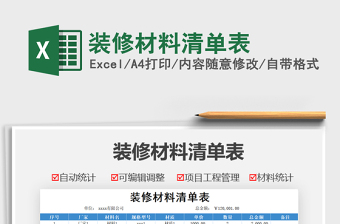 2021裝修材料清單表免費下載