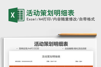 2021活動策劃明細表免費下載