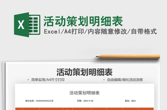 2021活動策劃明細(xì)表免費(fèi)下載