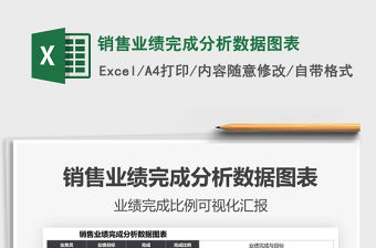 2021銷售業績完成分析數據圖表免費下載