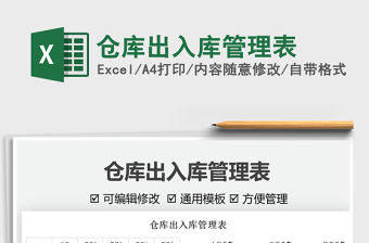 2021倉庫出入庫管理表免費下載