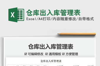 2021倉庫出入庫管理表免費下載