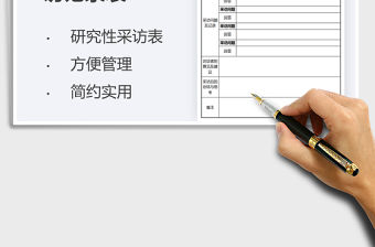 2021研究性學(xué)習(xí)采訪記錄表免費(fèi)下載